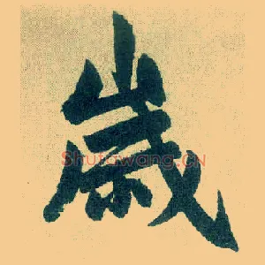 岁
