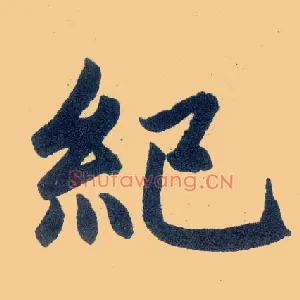 纪