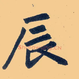 辰