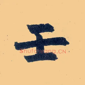 壬