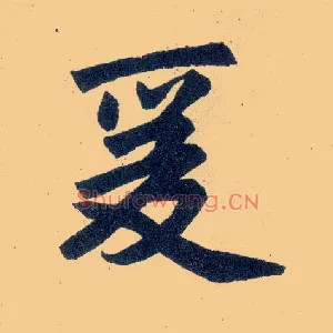 爰