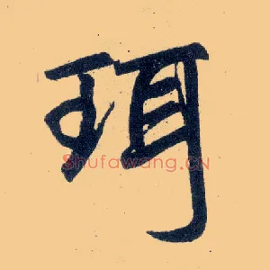 珥