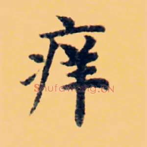 痒