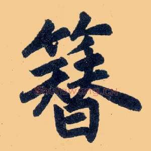 簪