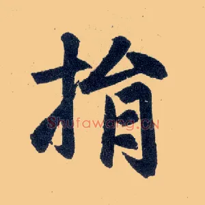 捐