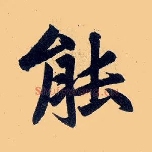 能