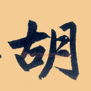 胡