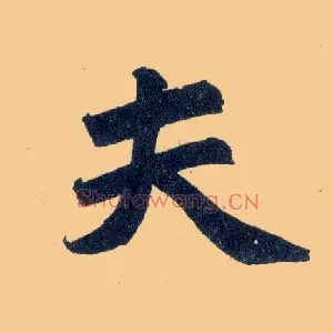 夫