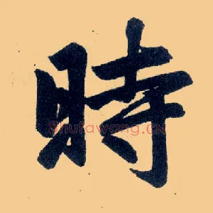 時