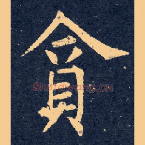 貪