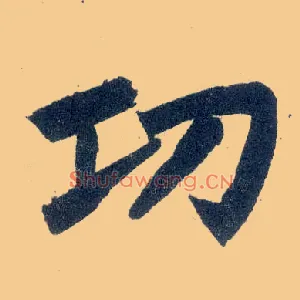 功