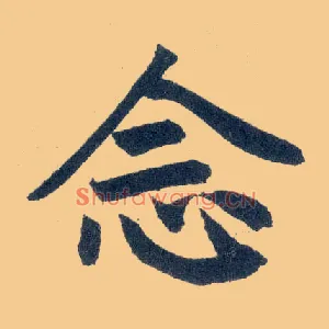 念