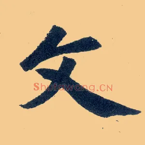 文