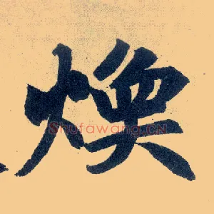 焕