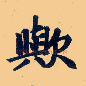 欤