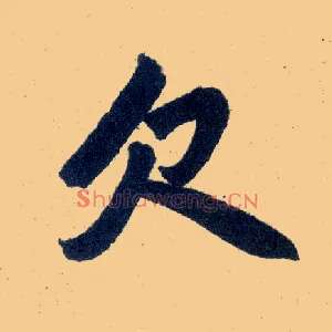 欠