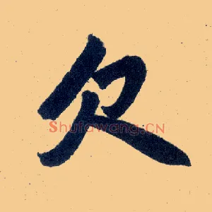 欠