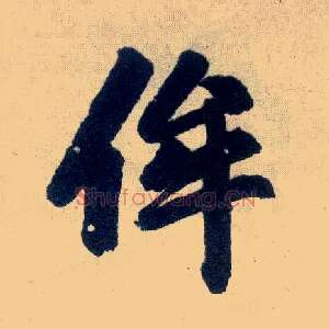 侔