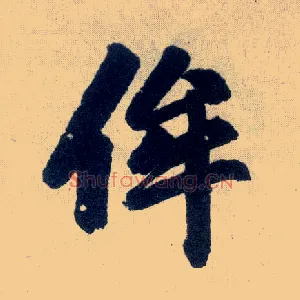 侔