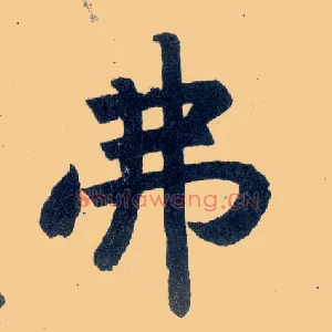 弗