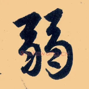 弱