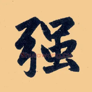 强