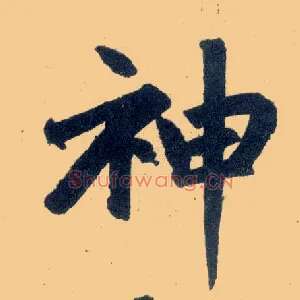神