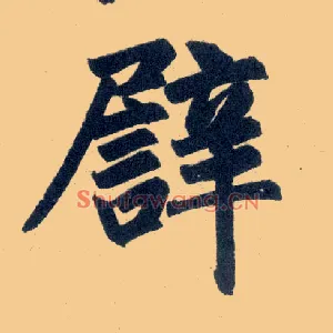 譬