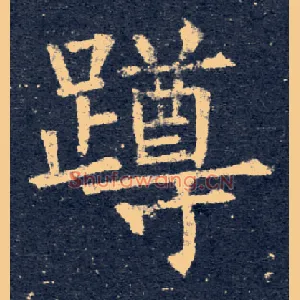 蹲