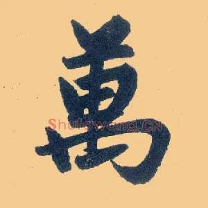 万