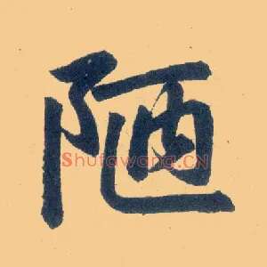 陋