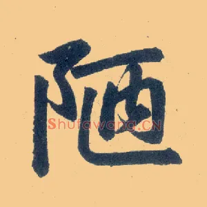 陋