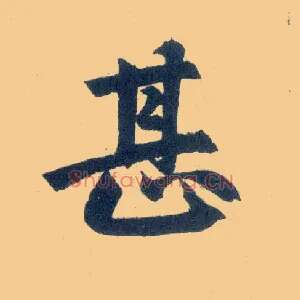 甚