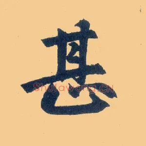 甚
