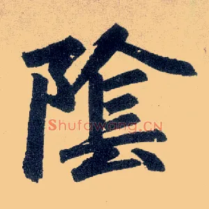 陰