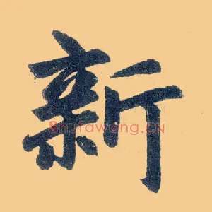 新