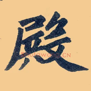 殿