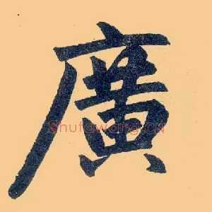 廣