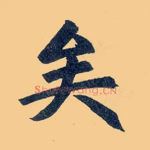 矣