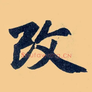 改