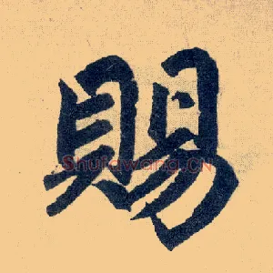 赐