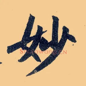 妙