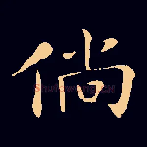 倘
