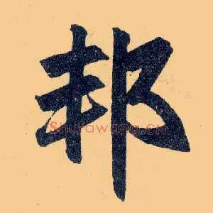 邦