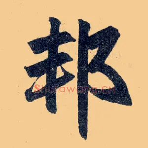 邦
