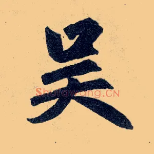 吴