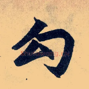 勾
