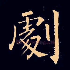 剧