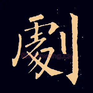 剧