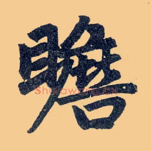 瞻